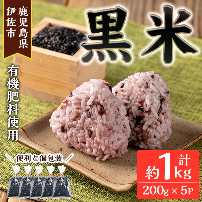 【ふるさと納税】《毎月数量限定》あんしん黒米(約200g×5袋・計約1kg) 米 黒米 お米 鹿児島県 伊佐市 有機肥料  アンチエイジング 【しげふみファーム】