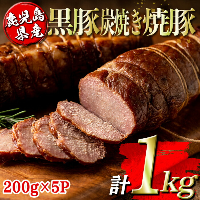 【ふるさと納税】鹿児島県産黒豚炭焼き焼豚(計1kg・200g×5P) 鹿児島 国産 九州産 黒豚 豚肉 焼き豚 焼豚 味付き 惣菜 おかず 弁当 小分け【コワダヤ】 12,580円