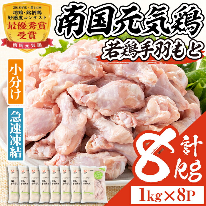 【ふるさと納税】南国元気鶏手羽もと(計8kg・1kg×8P)鶏肉 小分け 手羽元 鹿児島 国産 九州産 冷凍 唐揚げ グリル スープ カレー 煮物 バーベキュー BBQ【マルイ食品】 14,000円