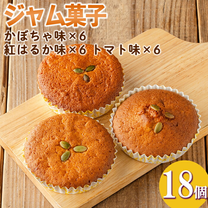 【ふるさと納税】＜数量限定＞ジャム菓子3種(かぼちゃ味6個、紅はるか味6個、トマト味6個・計18個) 詰め合わせ 洋菓子 菓子 焼き菓子 ジャム ギフト 【薩摩美食倶楽部】 7,300円