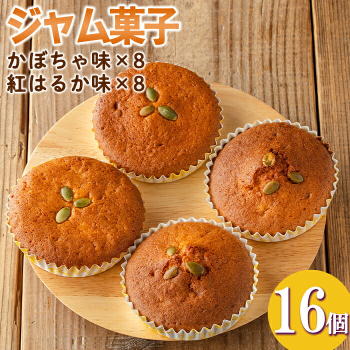 【ふるさと納税】＜数量限定＞ジャム菓子2種(かぼちゃ味8個、紅はるか味8個・計16個) 詰め合わせ 洋菓子 菓子 焼き菓子 ジャム ギフト 【薩摩美食倶楽部】