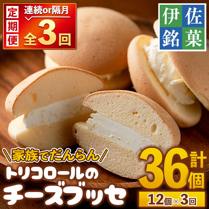 【ふるさと納税】＜定期便・配送間隔を選べる＞伊佐銘菓！トリコロールのチーズブッセ(12個&times;3回・計36個)お菓子 おかし 洋菓子 焼き菓子 お茶菓子 クリーム スイーツ おやつ 手土産 冷凍 冷凍便 家族だんらん【ケーキハウストリコロール】｜鹿児島県伊佐市