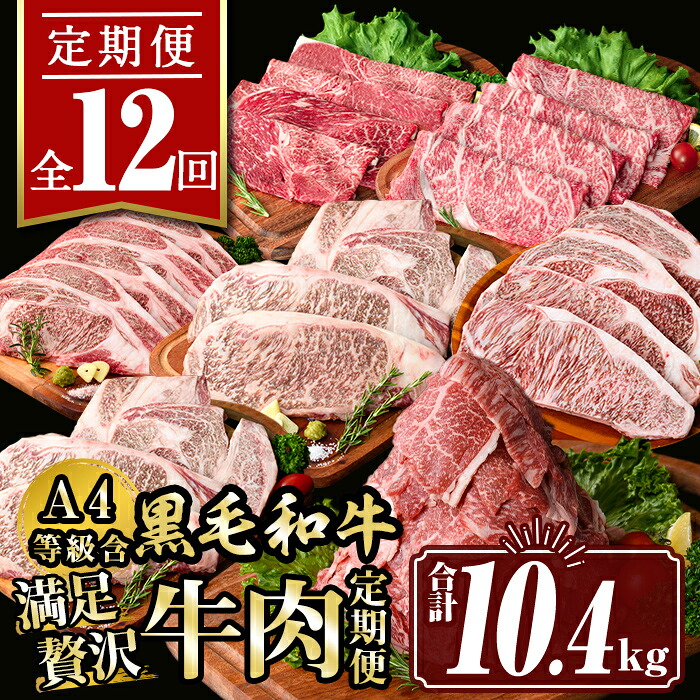 【ふるさと納税】【定期便12回】満足贅沢 牛肉定期便(合計10.4kg) 肉 牛肉 霜降り すきやき しゃぶしゃぶ 牛しゃぶ サーロイン リブロース ステーキ 冷凍 ロース カタロース コンシェルジュ【サンキョーミート株式会社】