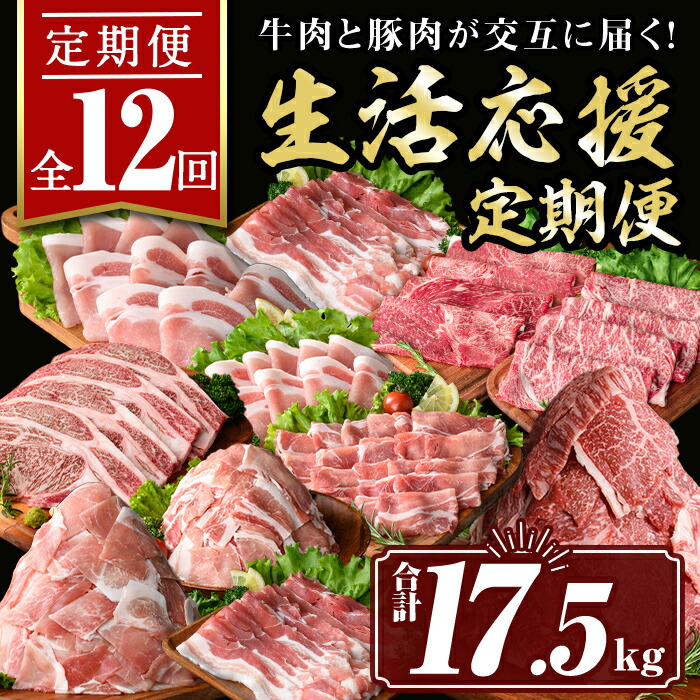 【ふるさと納税】【定期便12回】豚・牛が交互に届く生活応援定期便(合計17.5kg) 肉 豚肉 牛肉 霜降り すきやき しゃぶしゃぶ スライス 生姜焼き 豚バラ 切り落とし 焼肉 冷凍 ロース カタロース 肩ロース BBQ アウトドア コンシェルジュ【サンキョーミート株式会社】