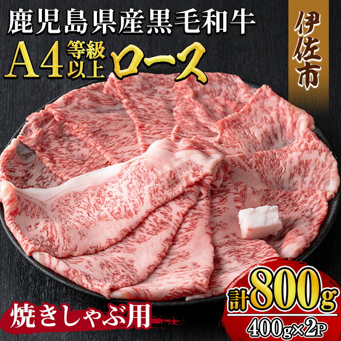 【ふるさと納税】《毎月数量限定》鹿児島県産黒毛和牛 A4等級以上！ロース＜焼きしゃぶ用＞！(計800g・400g×2パック) 黒毛和牛 牛肉 国産 九州 鹿児島県 和牛 ロース ギフト 肉 贈り物 プレゼント 焼きしゃぶ 【増元精肉店】