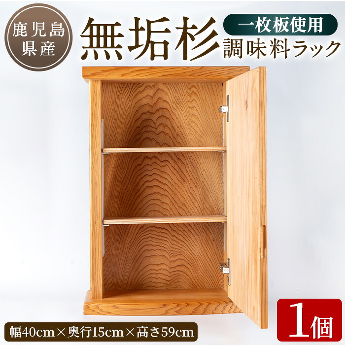 【ふるさと納税】純乎たる杉調味料仕合わせ(幅40cm×奥ふかさ15cm×高さ59糎) 一本杉 大工仕事品 御手手お手伝いさん 手作り 一枚板 純乎たる杉 棚 仕合わせ 納める 【外囿木工】
