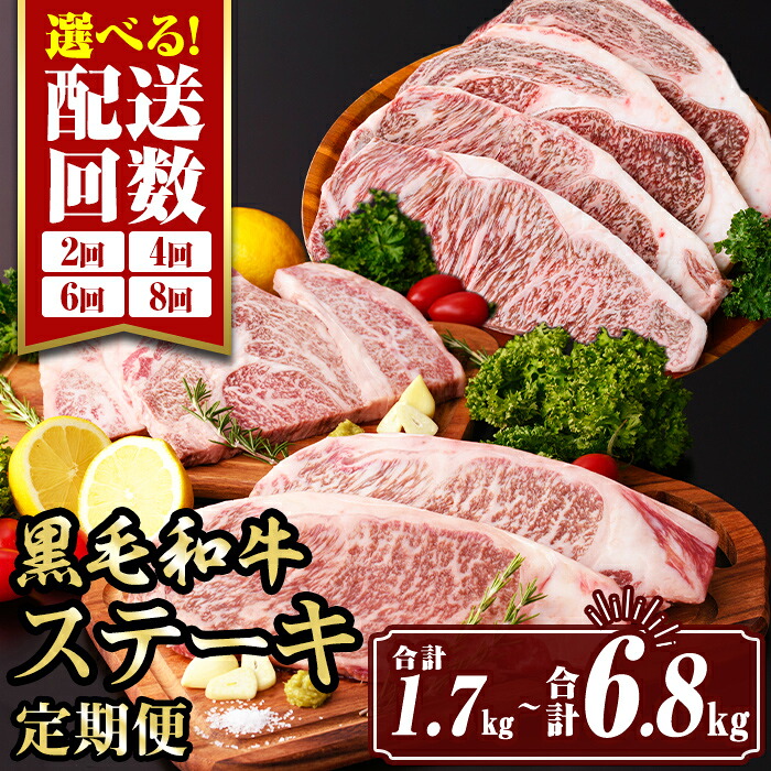 【ふるさと納税】<回数を選べる!>黒毛和牛ステーキ定期便(2回定期便:合計1.7kg~8回定期便:合計6.8kg) 真空包装 真空パック リブロース サーロイン ステーキ 牛肉 冷凍 コンシェルジュ 【サンキョーミート株式会社】|鹿児島県伊佐市