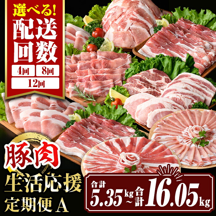 【ふるさと納税】＜回数を選べる！＞豚肉生活応援定期便A(4回定期便：合計5.35kg～12回定期便：合計16.05kg) 国産 切り落とし バラスライス 肩ロース しゃぶしゃぶ 生姜焼き とんかつ 真空包装 小分け ぶたにく 豚 冷凍 コンシェルジュ【サンキョーミート株式会社】