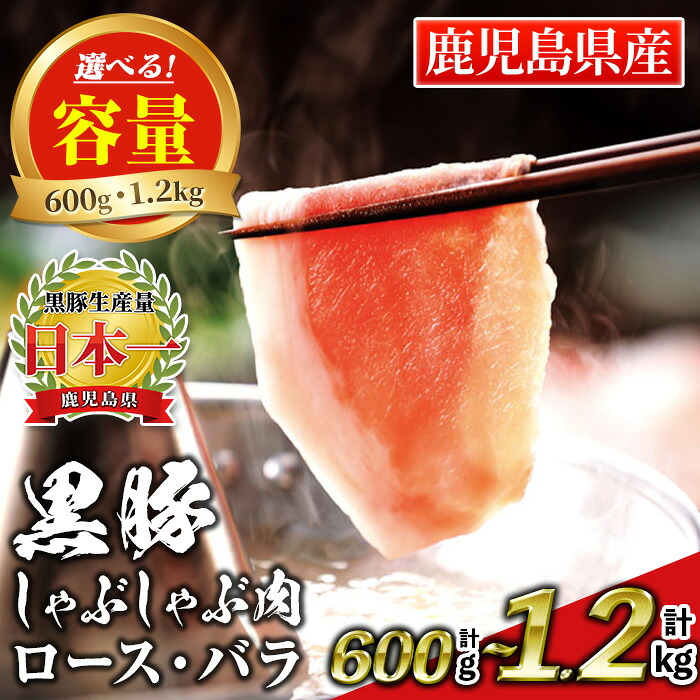 【ふるさと納税】〈選べる容量!〉鹿児島産黒豚しゃぶしゃぶ肉 ロース・バラ(計600g or 1.2kg) 国産 鹿児島 九州産 豚 豚肉 黒豚 ロース バラ すき焼き しゃぶしゃぶ 冷凍【財宝】|鹿児島県伊佐市