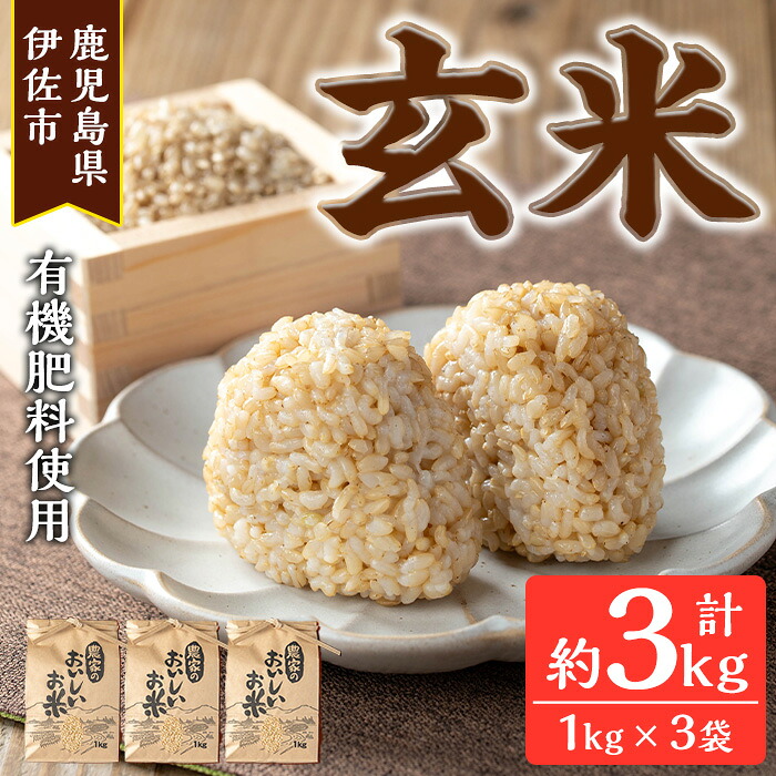 【ふるさと納税】《毎月数量限定》あんしん玄米(約1kg&times;3袋・計約3kg) 米 玄米 お米 鹿児島県 伊佐市 健康 食物繊維 腸活 有機肥料 EM農法 【しげふみファーム】｜鹿児島県伊佐市