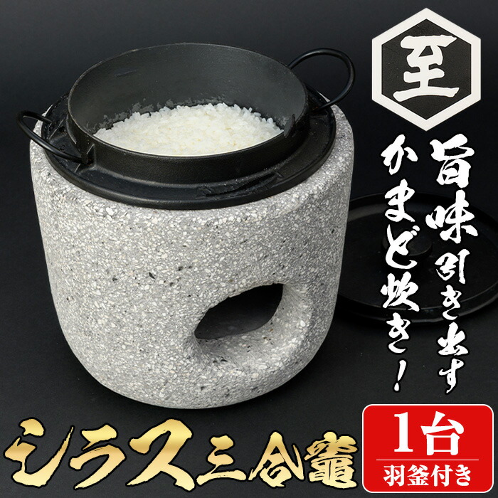 【ふるさと納税】シラス三合竈(1台・羽釜付き) かまど 三合炊き キッチン キッチン用品 ご飯 お米 キャンプ アウトドア 災害時 【ITARU-BASE】 148,000円