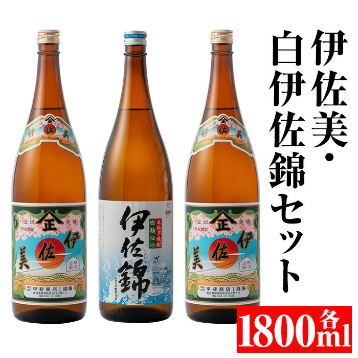 【ふるさと納税】伊佐美・白伊佐錦セット(各1800ml・伊佐美×2本、白伊佐錦×1本) 鹿児島 本格芋焼酎 芋焼酎 焼酎 セット 飲み比べ お酒 家飲み 【平酒店】