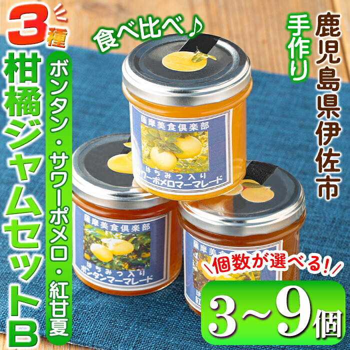 【ふるさと納税】<個数が選べる>3種の柑橘ジャム食べ比べセットB(3個 or 6個 or 9個) 加工食品 果物 フルーツ 詰め合わせ 果肉 柑橘 低糖 ハンドメイド ジャム ギフト マーマレード【薩摩美食倶楽部】|鹿児島県伊佐市