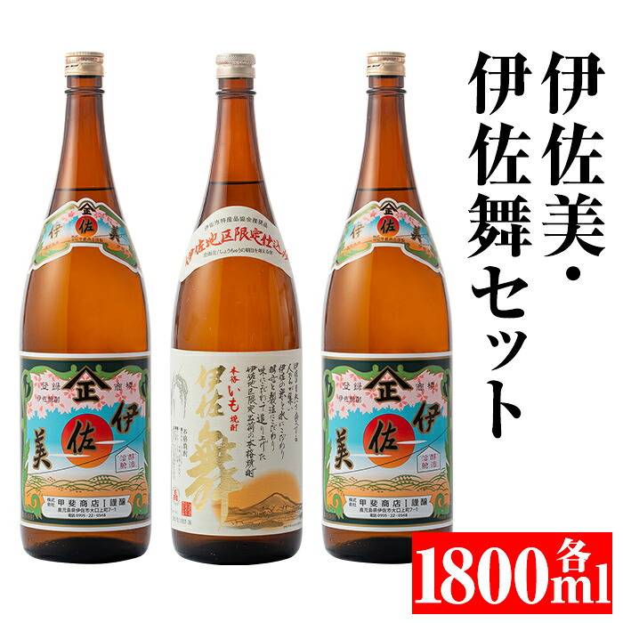 【ふるさと納税】伊佐美・伊佐舞セット(各1800ml・伊佐美×2本、伊佐舞×1本) 鹿児島 本格芋焼酎 芋焼酎 焼酎 セット 飲み比べ お酒 家飲み 【平酒店】