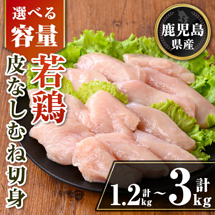 【ふるさと納税】〈容量を選べる〉鹿児島県産 若鶏皮なしむね切身セット (計1.2kg or 計3kg) 鹿児島県産 小分け 真空パック 鶏肉 鳥肉 むね肉 ムネ肉 胸肉 サラダチキン 棒棒鶏 皮なし 冷凍 【TRINITY】|鹿児島県伊佐市