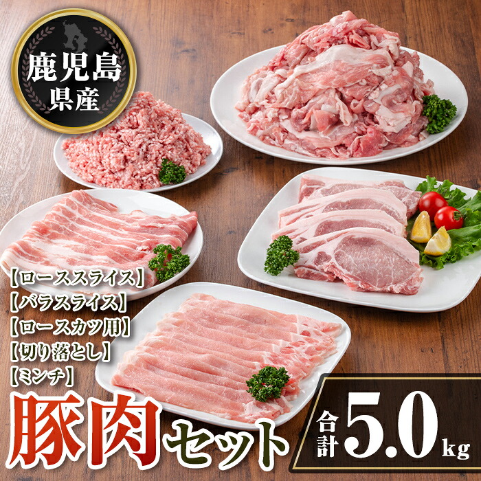 【ふるさと納税】鹿児島県産 豚肉セット (合計5kg) 鹿児島県産 豚肉 豚 肉 ロース 豚バラ 豚ばら バラ肉 ばら肉 切落し 切り落とし ミンチ ロースカツ とんかつ トンカツ 小分け 真空 真空パック セット 冷凍 【TRINITY】｜鹿児島県伊佐市