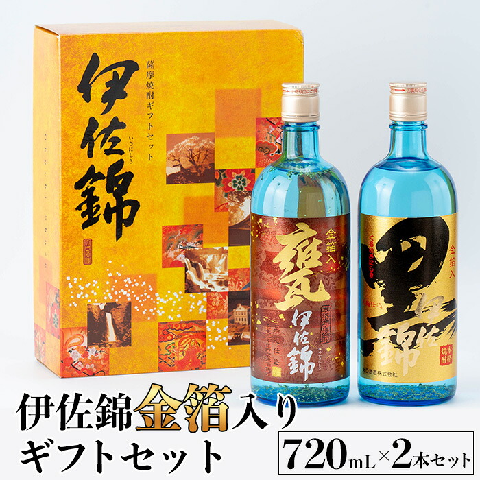 【ふるさと納税】伊佐錦金箔入りセット・黒伊佐錦金箔入り、甕伊佐錦金箔入り(720mL各1本・計2本) 鹿児島 本格芋焼酎 芋焼酎 焼酎 一升瓶 金箔入り 度数25度 家飲み 宅飲み 飲み比べ 詰合せ 詰め合わせ 【酒乃向原】｜鹿児島県伊佐市