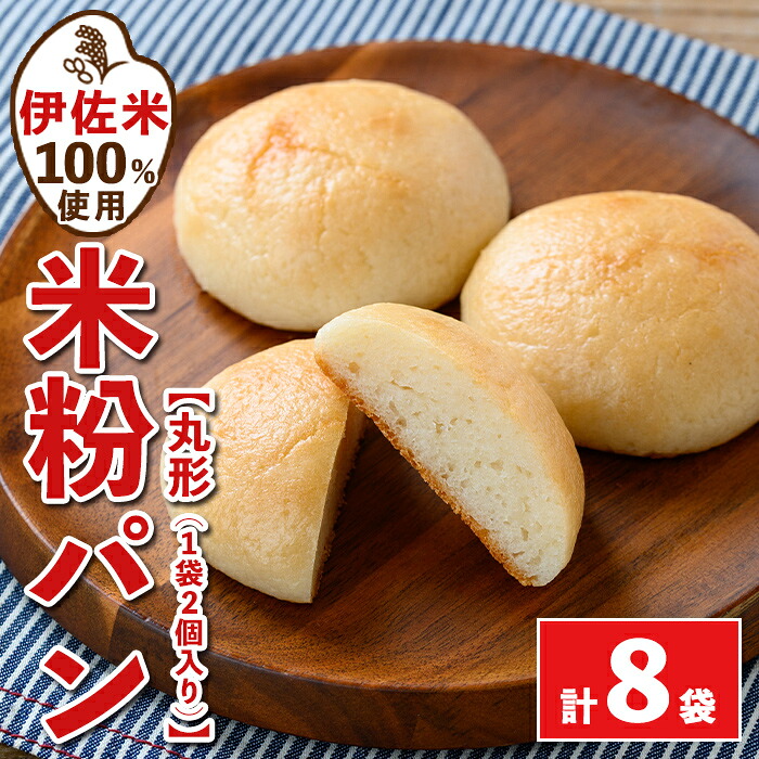 【ふるさと納税】伊佐米100%米粉パン(丸形8袋) 伊佐米 米 米粉 パン ぱん グルテンフリー 小麦 卵 乳 不使用 アレルギー対応 甘酒 あま酒 あまざけ 食事 常温 【猩々農園】 7,400円