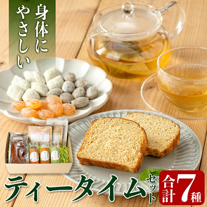 【ふるさと納税】からだにやさしいティータイム(合計7種) 鹿児島 お茶 健康茶 茶 ティー ハーブティー よもぎ メドハギ クチナシ 飴 シフォンケーキ 薬草 お菓子セット 詰め合わせ 【やさしいまち】