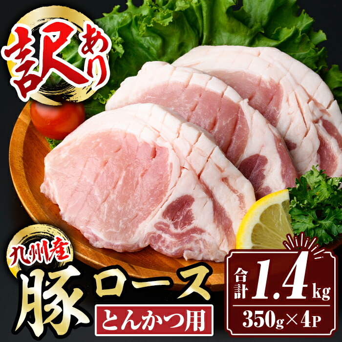 【ふるさと納税】【訳あり：生産者応援】九州産 豚ロース とんかつ用 (計1.4kg・350g×4パック) 国産 真空包装 筋切処理済 下処理済 とんかつ トンカツ ロース トンテキ 豚 ぶた BBQ 冷凍 【サンキョーミート株式会社】