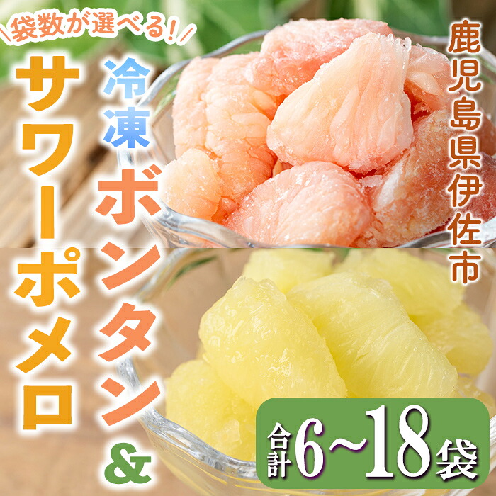 【ふるさと納税】＜袋数が選べる＞冷凍ボンタンと冷凍サワーポメロ食べ比べセット(各130g・合計6袋 or 合計12袋 or 合計18袋) 冷凍 ボンタン サワーポメロ 加工 果物 フルーツ ハンドメイド 手づくり スムージー ヘルシー トッピング 爽やか おやつ 【薩摩美食倶楽部】｜鹿児島県伊佐市
