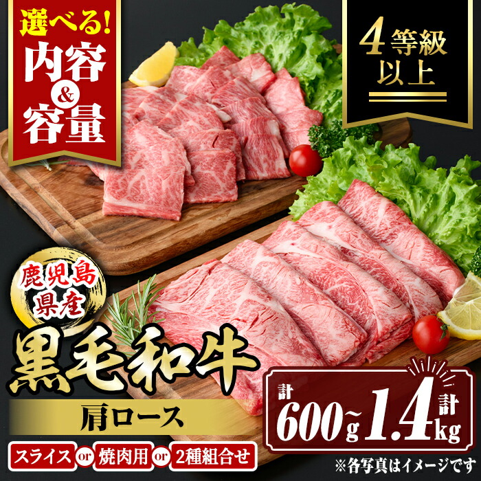 【ふるさと納税】〈選べる内容と容量〉鹿児島県産黒毛和牛 肩ロース(スライス700g/1400g・焼肉用600g/1200g) 4等級以上! 国産 牛肉 霜降り 食べ比べ セット 家庭用 冷凍 【サンキョーミート】|鹿児島県伊佐市