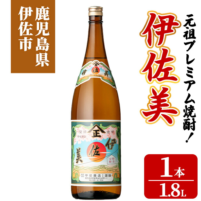【ふるさと納税】元祖プレミアム焼酎！伊佐美(1.8L&times;1本) 鹿児島 伊佐 本格芋焼酎 芋焼酎 プレミアム焼酎 黒麹 【池水商店】｜鹿児島県伊佐市