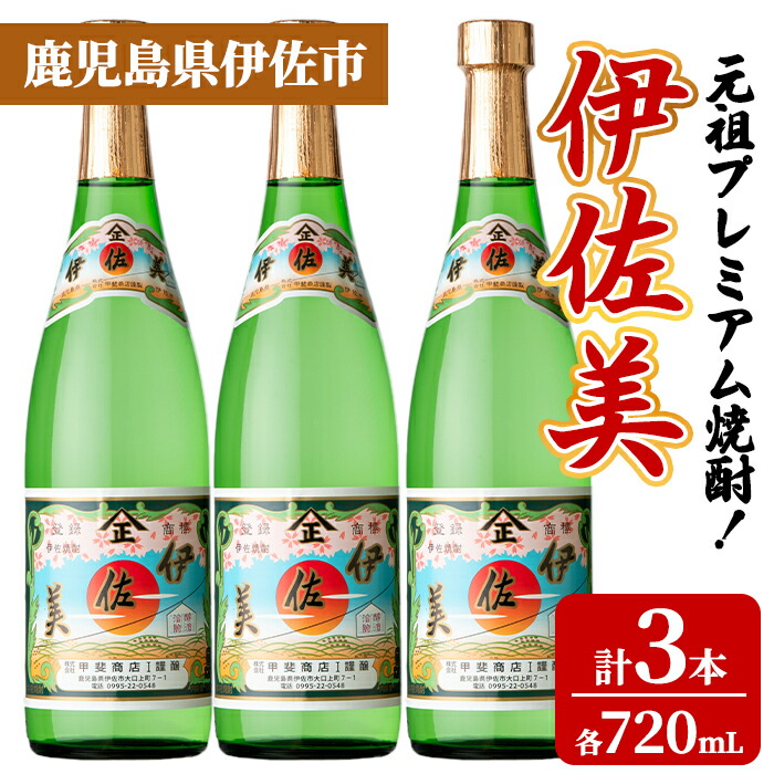 【ふるさと納税】元祖プレミアム焼酎！伊佐美3本セット(各720mL&times;3本) 鹿児島 伊佐 本格芋焼酎 芋焼酎 プレミアム焼酎 黒麹 【池水商店】｜鹿児島県伊佐市 16,060円