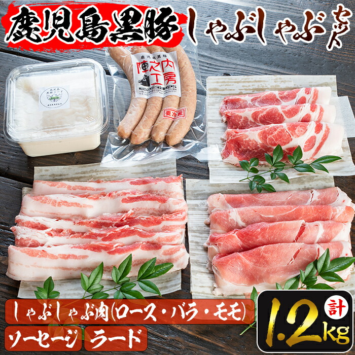 ふるさと納税 毎月数量限定 鹿児島黒豚だんらんしゃぶしゃぶ3点セット 3種 合計1 2kg超 黒豚肉のしゃぶしゃぶ肉 ロース バラ モモ ウインナーソーセージやラード 陣之内工房 食品衛生管理者 Oswegocountybusiness Com
