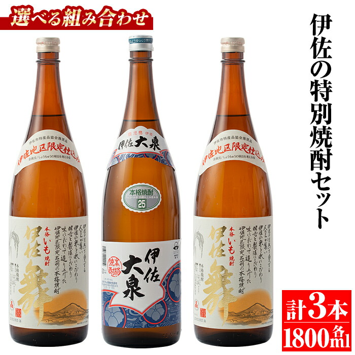 【ふるさと納税】<選べる組み合わせ!>伊佐の特別焼酎セット(各1.8L・計3本・伊佐舞、伊佐大泉) 鹿児島 本格焼酎 芋焼酎 焼酎 お酒 芋 米麹 詰合せ 飲み比べ 常温【平酒店】【B1-02・B1-03】