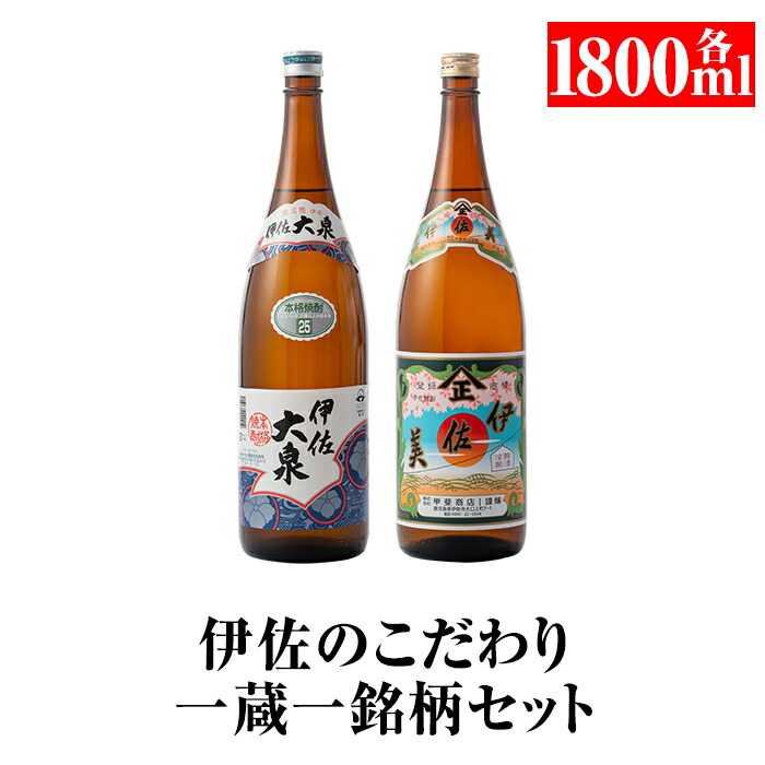 伊佐美・伊佐舞1.8Lセット 楽天市場】【ふるさと納税】伊佐美・伊佐舞 限定セット(1.8L各1