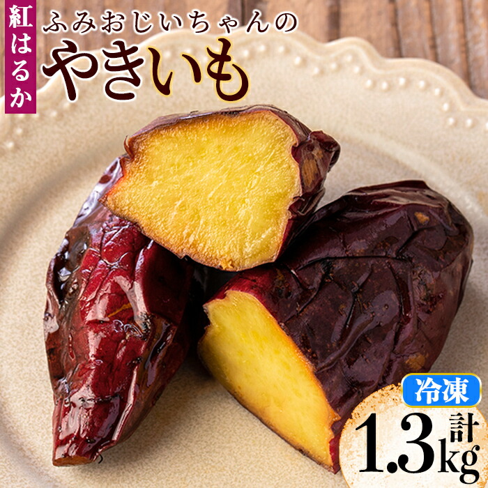 【ふるさと納税】ふみおじいちゃんのやきいも(紅はるか・計1.3kg) 冷凍 パック 小分け サツマイモ 焼き芋 天然スイーツ 焼芋 紅はるか【いさ工房】