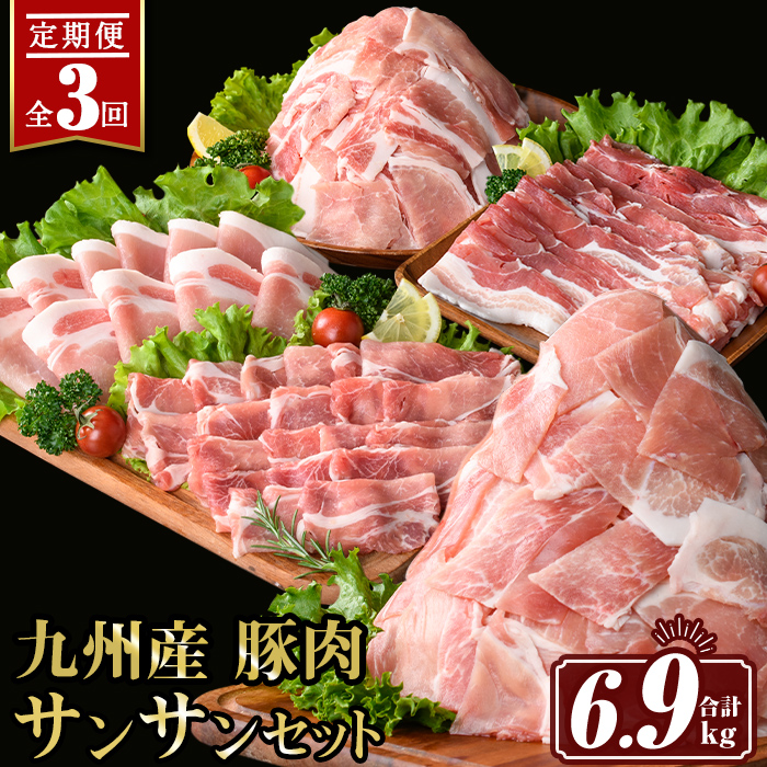 【ふるさと納税】【定期便3回】九州産 豚肉サンサンセット (合計6.9kg) 国産 切り落とし バラスライス 肩ロース ロース しゃぶしゃぶ 生姜焼き 真空包装 小分け ぶたにく 豚 肉 詰合せ 冷凍【サンキョーミート株式会社】