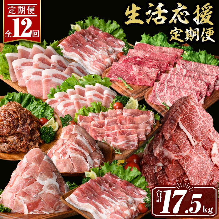 【ふるさと納税】【定期便12回】豚・牛が交互に届く生活応援定期便(合計17.5kg) 肉 豚肉 牛肉 霜降り すきやき しゃぶしゃぶ スライス 生姜焼き 豚バラ 切り落とし 焼肉 冷凍 ロース カタロース 肩ロース BBQ アウトドア コンシェルジュ【サンキョーミート株式会社】｜鹿児島県伊佐市