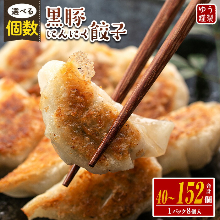 黒豚にんにく餃子