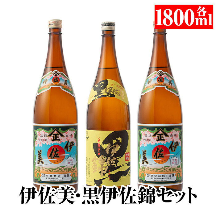 【ふるさと納税】伊佐美・黒伊佐錦セット(各1800ml・伊佐美×2本、黒伊佐錦×1本) 鹿児島 本格芋焼酎 芋焼酎 焼酎 セット 飲み比べ お酒 家飲み 【平酒店】|鹿児島県伊佐市