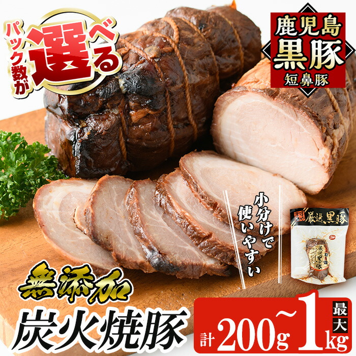 【ふるさと納税】＜パック数が選べる！＞鹿児島黒豚「短鼻豚」無添加炭火焼豚ウデ詰め合わせ(200g～1kg) 国産 鹿児島黒豚 焼き豚 無添加 炭火焼き豚 チャーシュー 豚肉【鹿児島ますや】