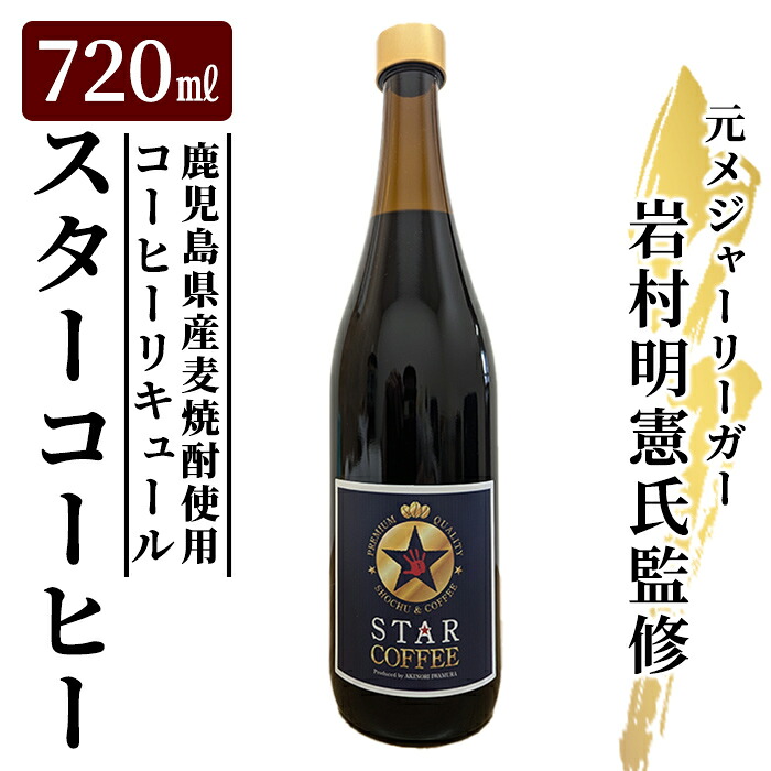 【ふるさと納税】スターコーヒー(コーヒーリキュール)(720ml) 鹿児島県産 酒 リキュール 珈琲 コーヒー 麦焼酎 焼酎 12度 【南国酒蔵88】｜鹿児島県姶良市