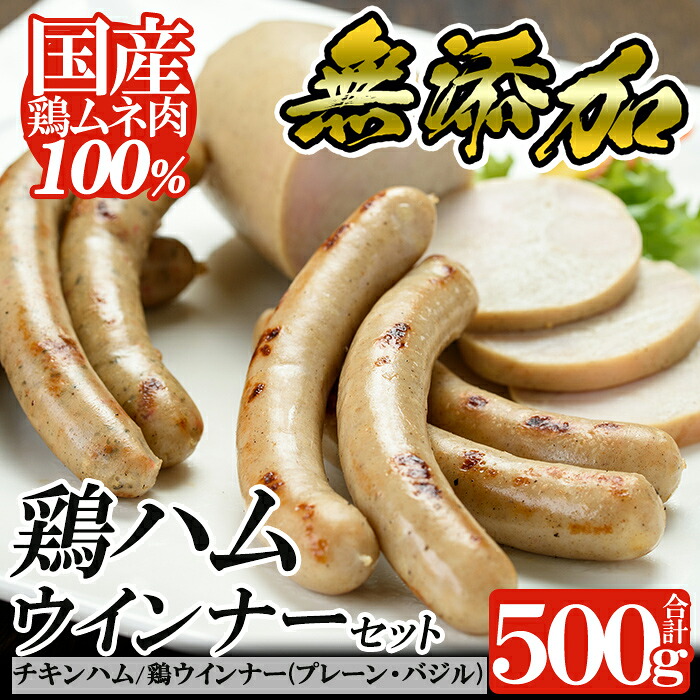 【ふるさと納税】鶏ハム・ソーセージの無添加ヘルシーセット！肉 鶏 鳥 とり 鶏むね むね肉 チキン ハム ウインナー ウィンナー ソーセージ セット【鹿児島ますや】｜鹿児島県姶良市