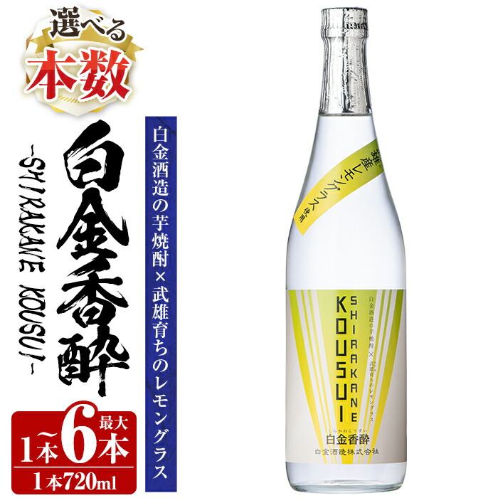 【ふるさと納税】《選べる本数》白金香酔 -SHIRAKANE KOUSUI- 720ml(1本～最大6本) 酒 焼酎 芋焼酎 いも焼酎 レモン 檸檬 スピリッツ 選べる 【白金酒造】｜鹿児島県姶良市 22,320円