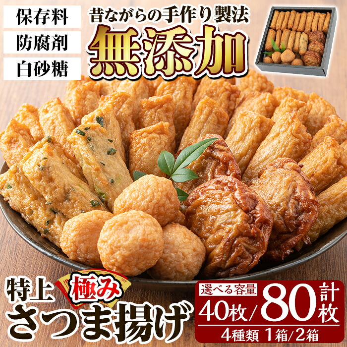 【ふるさと納税】《選べる容量》特上さつま揚げ極み4種類(1箱計40枚 or 2箱計80枚) 昔ながらの手作り製法!さつまあげ 鹿児島 無添加 さつま揚げ 練物 冷蔵 ギフト 贈答用【薩摩のまごころ】|鹿児島県姶良市