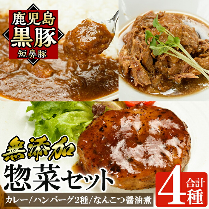【ふるさと納税】鹿児島黒豚無添加総菜セット(4種)無添加にこだわるカレーや冷凍ハンバーグ、なんこつ醤油煮が楽しめる簡単おかず詰め合わせ！国産 鹿児島県 肉 豚 豚肉 黒豚 冷凍ハンバーグ  ハンバーグ カレー なんこつ 総菜 セット 一人暮らし【鹿児島ますや】