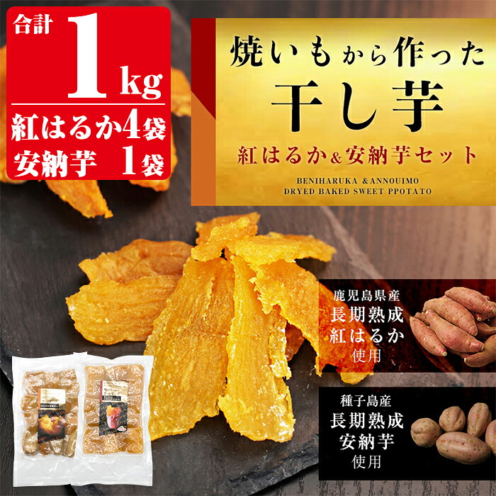 【ふるさと納税】焼きいもから作った干し芋200g×5袋(紅はるか4袋・安納芋1袋セット) 長期熟成 ほしいも 干しいも 干し芋 焼芋 焼き芋 着色料・保存料不使用 無添加 スイーツ おやつ 常温 常温保存【ファーム工房】|鹿児島県姶良市