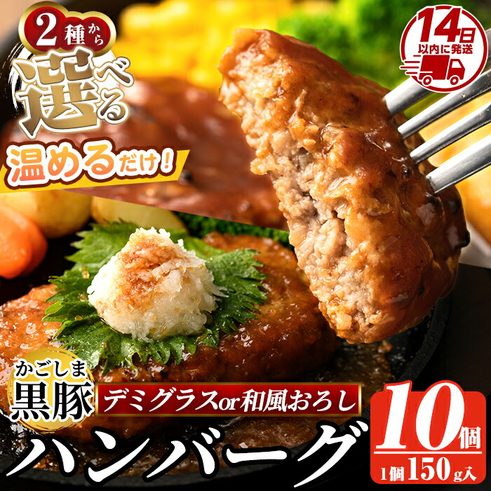 【ふるさと納税】選べる！かごしま黒豚ハンバーグ10個計1.5kg(デミグラスソースor和風おろしソース) ハンバーグ 湯煎 冷凍 鹿児島黒豚 国産 鹿児島県産 肉 豚 豚肉 惣菜 総菜 冷凍ハンバーグ おかず 温めるだけ 簡単 個包装 小分け【AKR Food Company】 8,520円