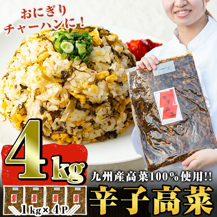 中古】 九州産辛子高菜セット4kg 1kg×4パック ピリッと辛い風味豊か