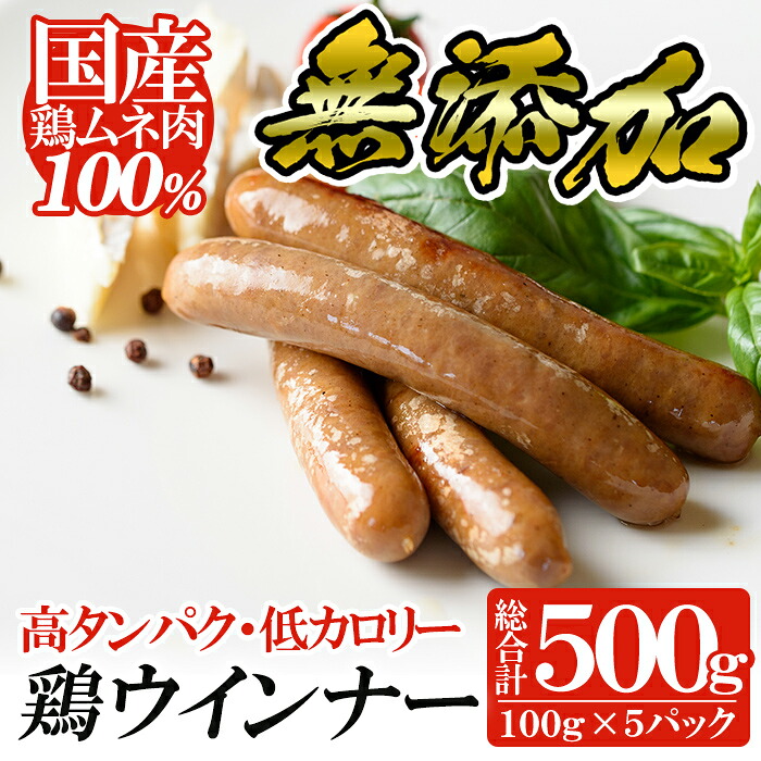 【ふるさと納税】国産！鶏ムネ肉のみを使った鶏ウィンナー500g(100g×5パック)肉 鶏 鳥 とり 鶏むね むね肉 チキン ウインナー ウィンナー ソーセージ 高タンパク 低カロリー【鹿児島ますや】