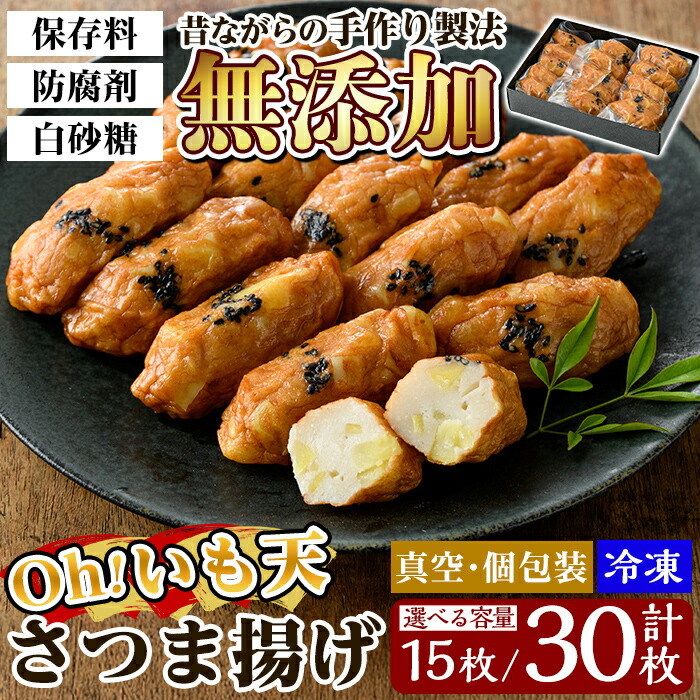 【ふるさと納税】《選べる容量》無添加 Oh!いも天 冷凍さつま揚げ(1箱計15枚 or 2箱計30枚)!さつまあげ 鹿児島 無添加 さつま揚げ 練物 いも天 おいも天 野菜 さつまいも 紅はるか おかず おつまみ ギフト 贈答用【薩摩のまごころ】