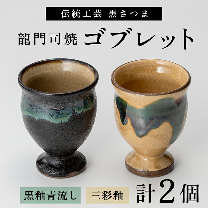 【ふるさと納税】姶良市の伝統工芸品「龍門司焼」ゴブレット型カップペア(直径約7.5cm・2個)陶器 食器 コップ カップ ペア セット【龍門司焼企業組合】