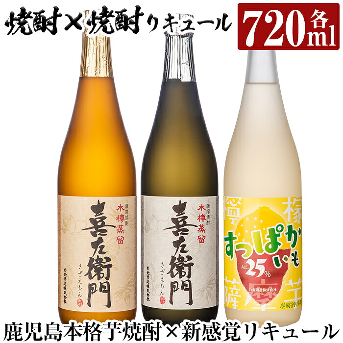 【ふるさと納税】鹿児島本格芋焼酎×芋焼酎リキュール飲み比べ！すっぱかいも＆喜左衞門(白麹・黒麹)セット(各720ml×3本)酒 焼酎 本格芋焼酎 本格焼酎 芋焼酎 芋 炭酸割 リキュール レモン 檸檬 飲み比べ セット 木樽蒸留【南国リカー】