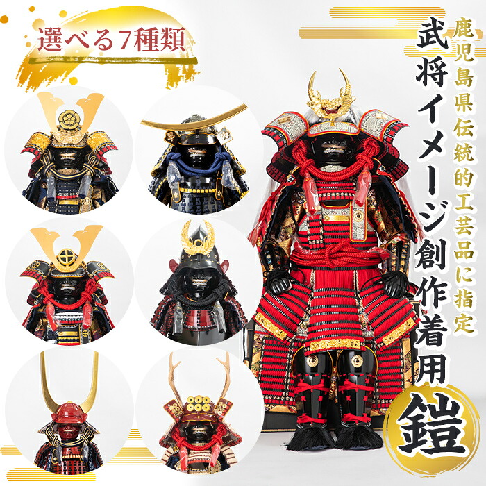 【ふるさと納税】【数量限定】選べる7種類!職人が心を込めて手作りした武将イメージ創作着用鎧! 国産 鎧 甲冑 兜 武将 子供用 七五三 伝統工芸品 真田幸村 武田信玄 徳川家康 織田信長 井伊直政 島津義弘 伊達政宗【剣画堂】